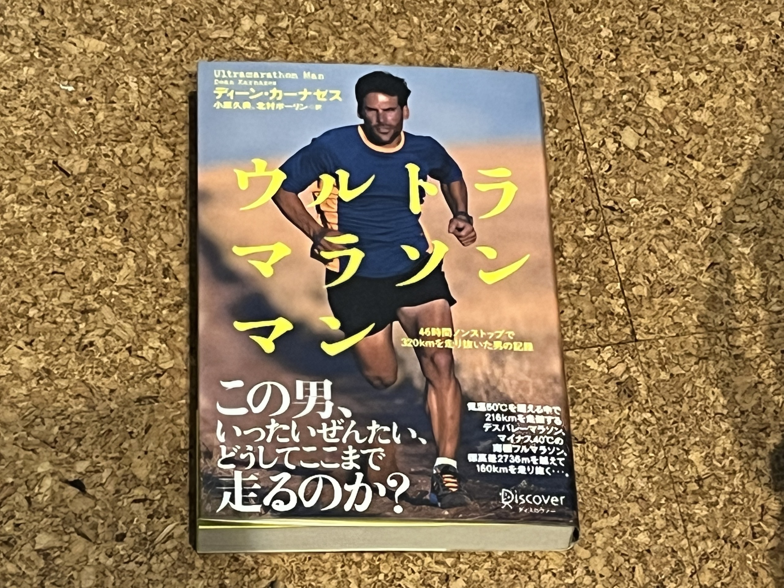 ランニングできないのでランナーの本を読んだらモチベーションが激増